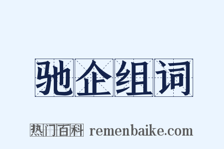 驰企组词是什么意思的图片